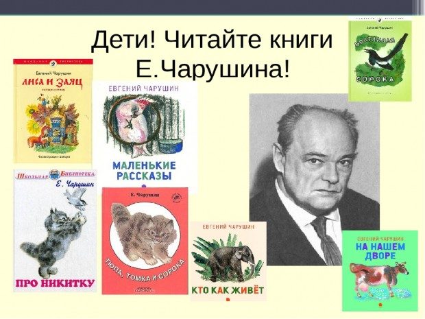 Евгений Чарушин Фото Писателя